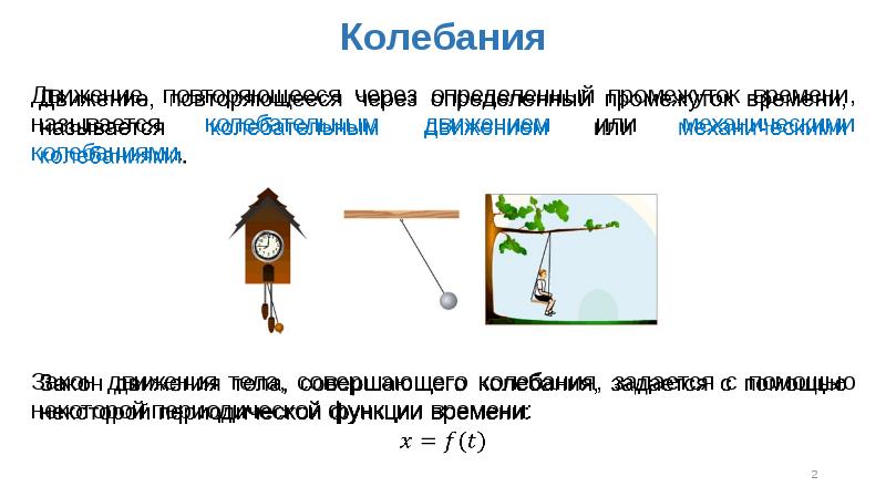 2 механические колебания