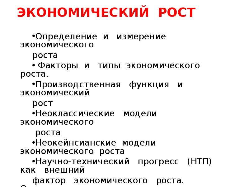 Экономический рост презентация по макроэкономике