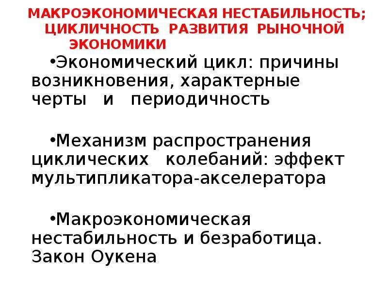 Макроэкономическая нестабильность презентация