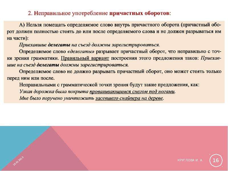 Грамматическая точка зрения. Однородные причастные обороты. Неправильное употребление причастного оборота. Предложения с однородными причастными оборотами. 10 Предложений с причастным оборотом после определяемого слова.