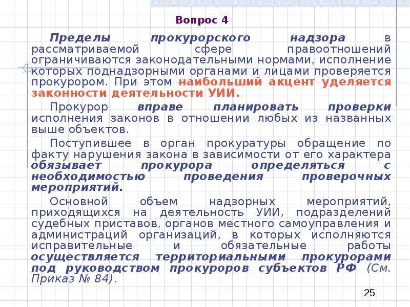 Предмет пределы прокурорского надзора за исполнением законов. Прокурорский надзор лекции. Пределы прокурорского надзора. Прокурорский надзор вопросы.