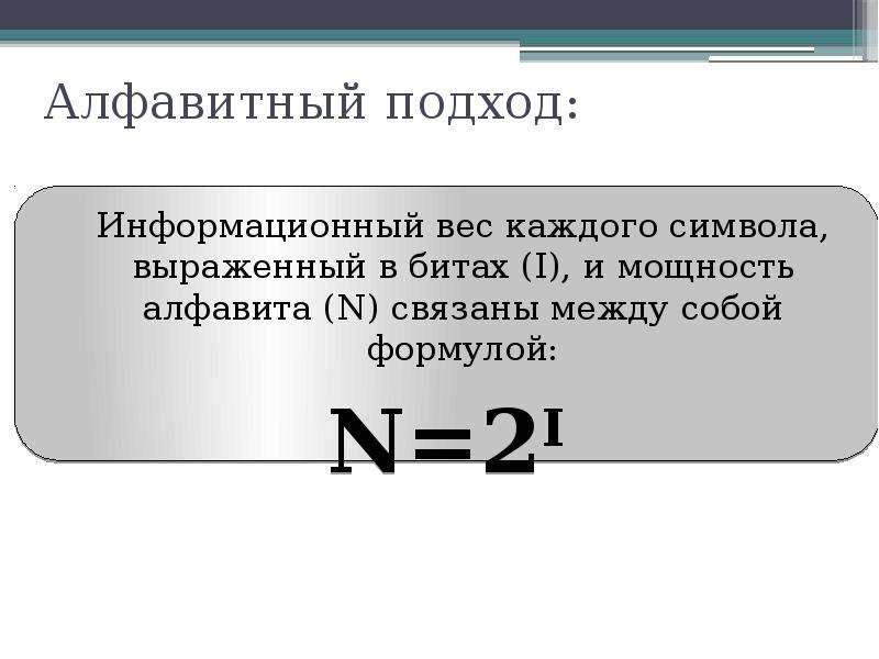 Проект алфавитный подход к измерению информации