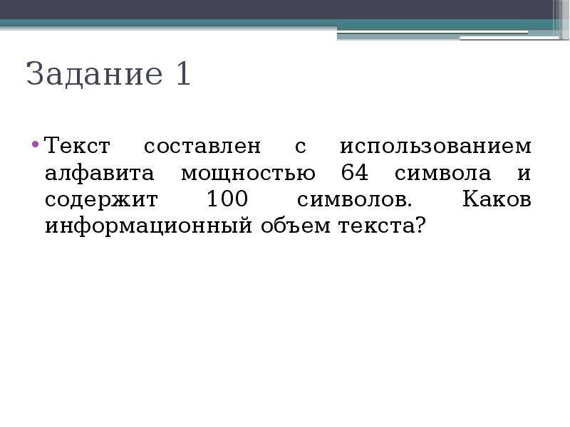 Алфавит содержит 64 символа