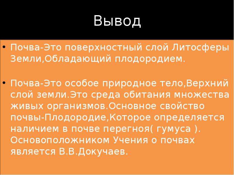 Почва вывод. Вывод почвоведение. Вывод о почвах России.