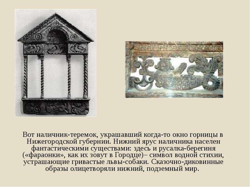 Вот наличник-теремок, украшавший когда-то окно горницы в Нижегородской губернии. Нижний ярус налични