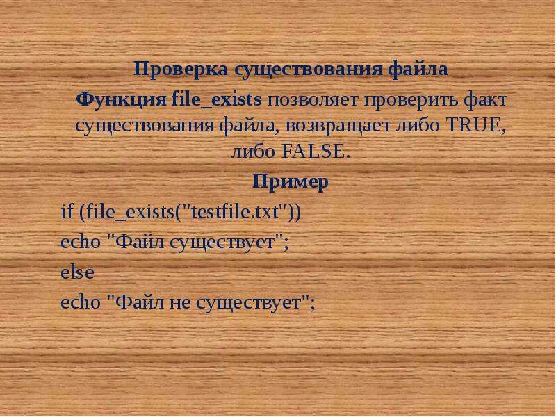 Проверка на существование txt файла. Проверка существования файла php.