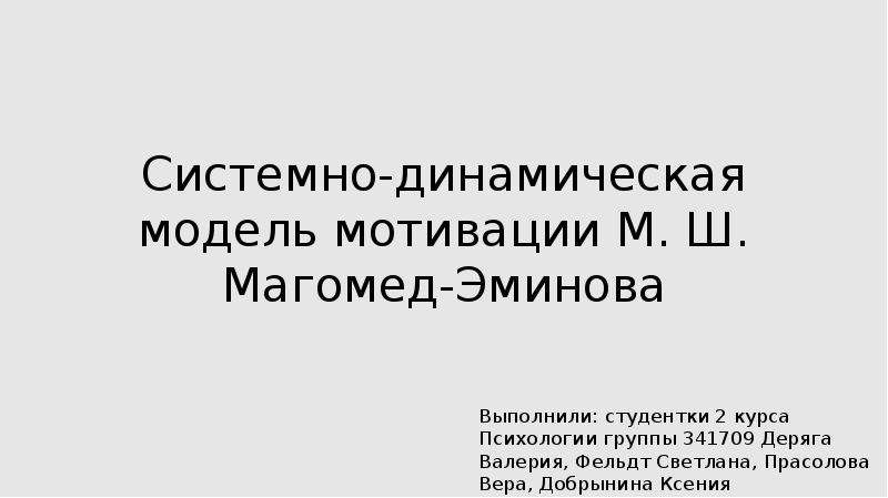 Магомед эминов мотивация. Системно-динамическая модель мотивации м.ш.Магомед-Эминова. Системно динамическая модель. Мотивационная модель Магомед Эминова. Мадрудин Шамсудинович Магомед-Эминов.