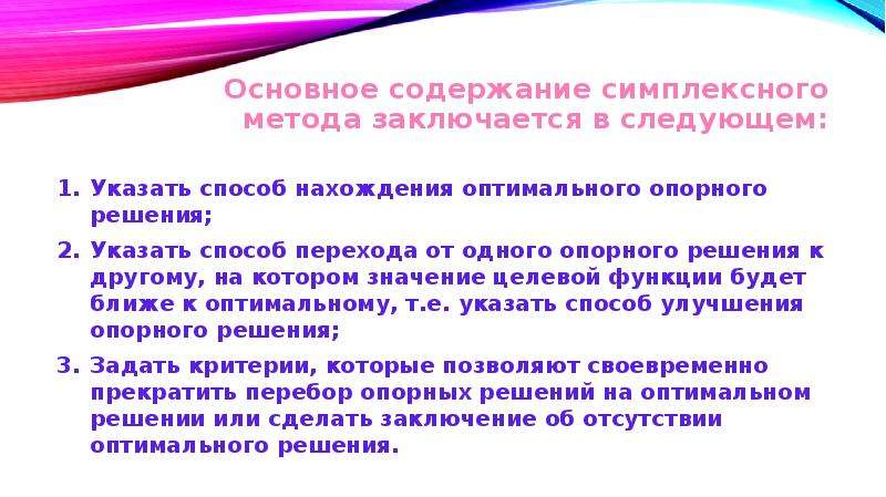 Указано следующее. Общая идея симплексного метода. Основное содержание. Переход от одного опорного решения к другому.. В чем заключается идея и процедура симплексного метода?.