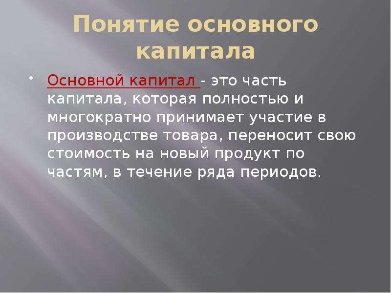 Основный капитал. Понятие основного капитала. Обновление основного капитала. Основной капитал своими словами. Моральное устаревание капитала.