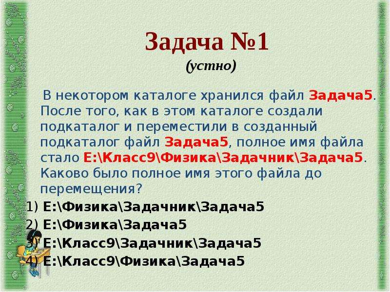 Каково имя каталога из подкаталога. В некотором каталоге хранился файл задача5 doc. Полное имя файла задачи. Задание в файле. Рисунок задачи в некотором каталоге хранился файл.