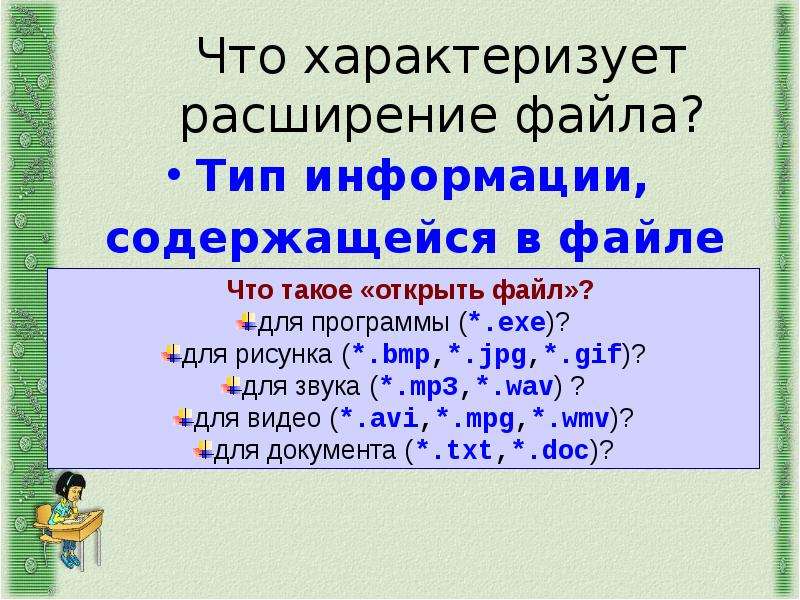 Расширение имени файла как правило характеризует