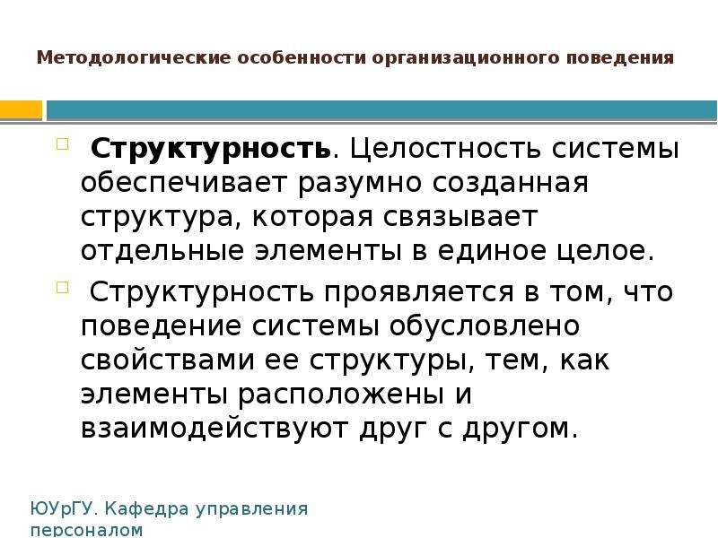 Лекция поведение. Специфика организационного поведения. Поведение системы. Методологические особенности организационного поведения. Целостность и структурность.