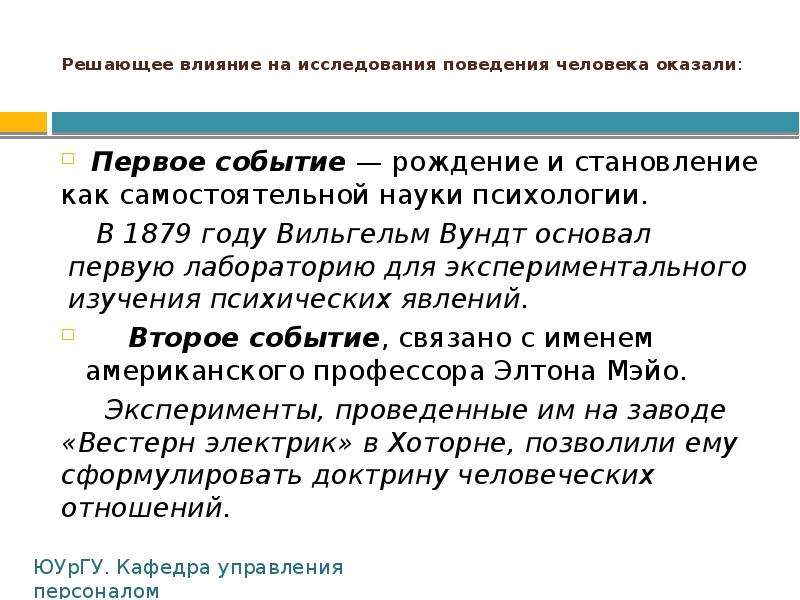 Лекция поведение. Исследование поведения человека. Изучение поведения личности в группе эксперимент. 1879 Год психология самостоятельная наука. История изучения поведения.