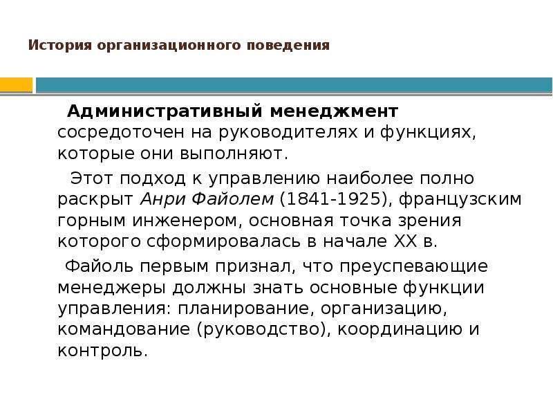 Организационная точка зрения. Подходы организационного поведения. Административный менеджмент. Организационное поведение это в менеджменте. История организационного поведения.