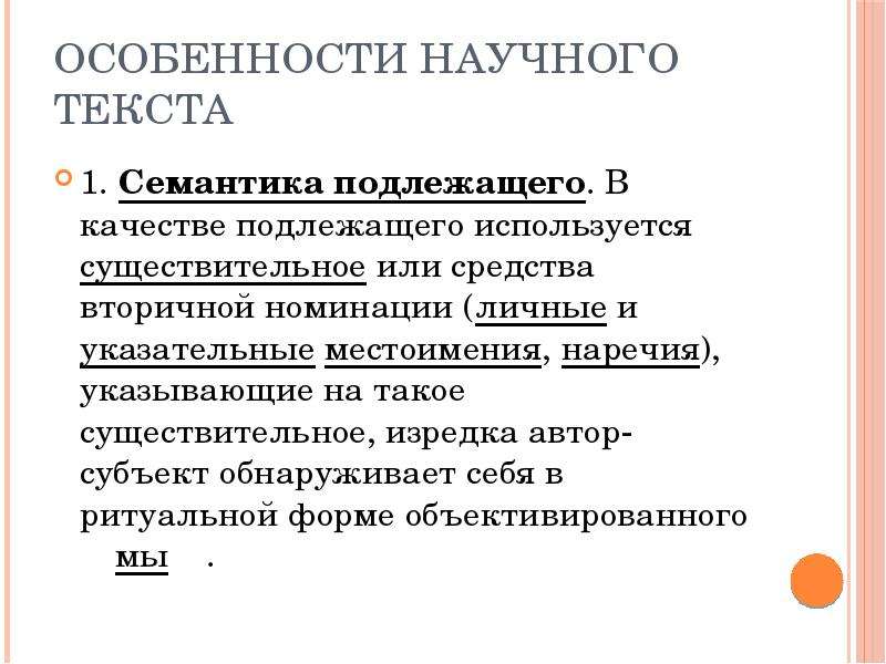 Научно технический текст. Характеристика научного текста. Семантика подлежащего. Неличная семантика подлежащего пример. Существительное в качестве подлежащего.