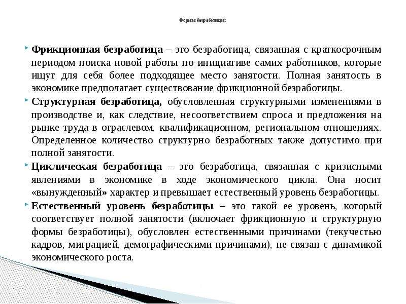 Уровень полной занятости. Формы проявления безработицы. Формы безработицы макроэкономика. Пример открытой безработицы. Краткосрочная безработица.