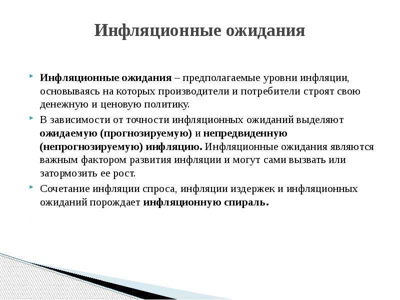 Инфляционные ожидания презентация