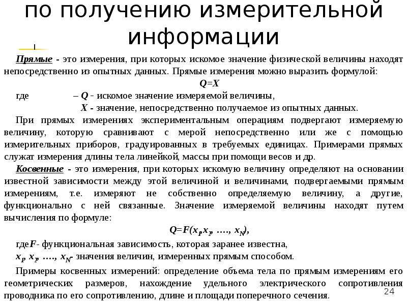 Виды измерений ми 2222. Основные понятия метрологии. Способы получения измерительной информации. Дайте определение понятию метрология. Описание измеренных характеристик программ..