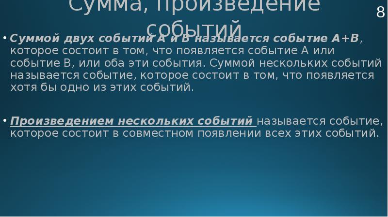 Многие события нового. Сумма и произведение событий. Произведение двух событий. Понятие суммы событий. Сумма двух событий.