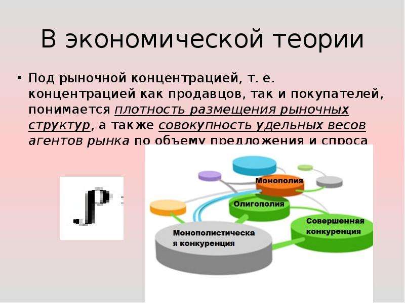 Экономическая концентрация. Рыночная концентрация. Понятие концентрация рынка. Под рыночной структурой понимается:.