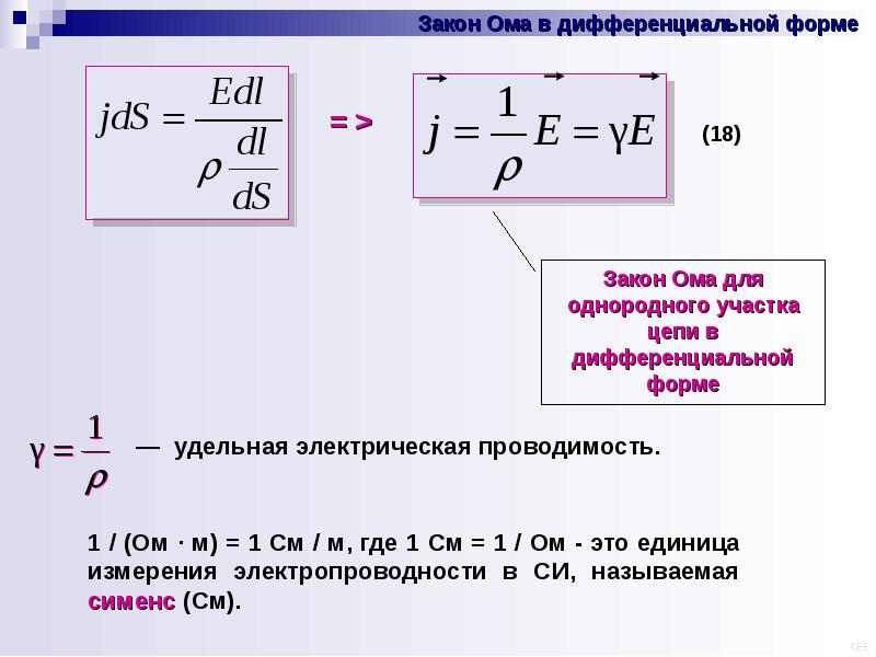 Электрическая постоянная. Закон Ома для однородного участка цепи в дифференциальной форме. Закон Ома для однородного участка в дифференциальной форме. Закон Ома в диф форме. Дифференциальная формула закона Ома.