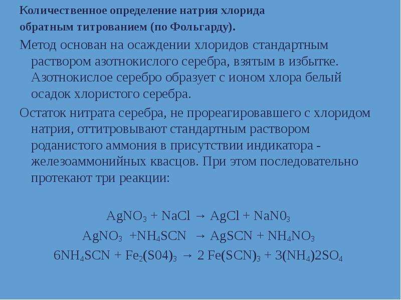 Определение натрия. Методы количественного определения натрия. Метод количественного определения натрия хлорида. Методы количественного анализа раствора натрия хлорида. Натрия хлорид количественное определение.