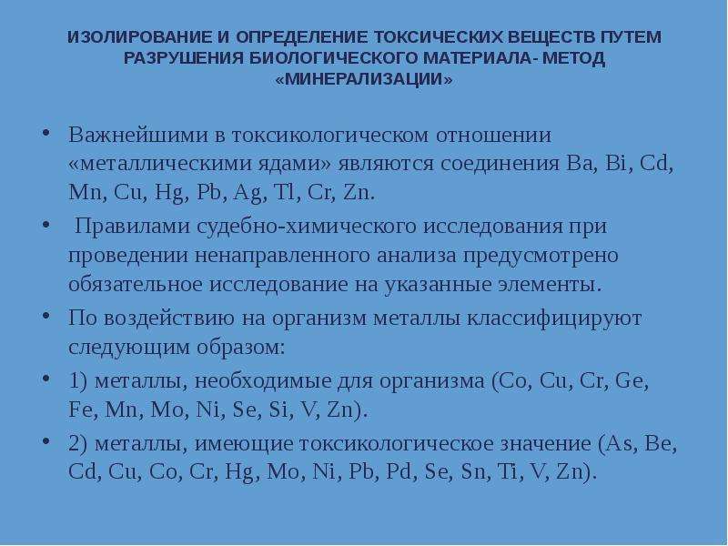 Анализ на токсичность. Этапы химико-токсикологического анализа. Методы химико-токсикологического анализа в ветеринарии. Определение токсических веществ.