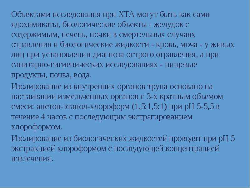 План химико токсикологического исследования составляется с учетом