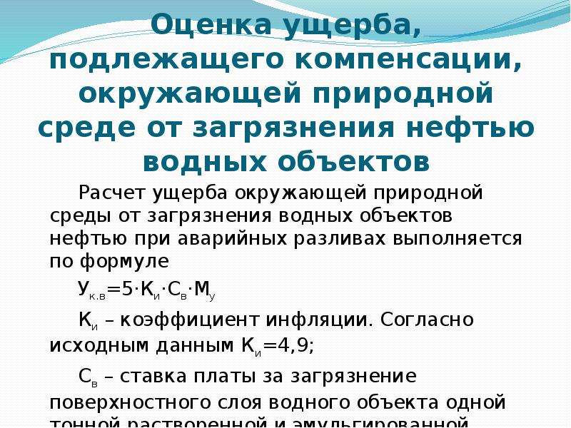 Оценка экологического ущерба презентация