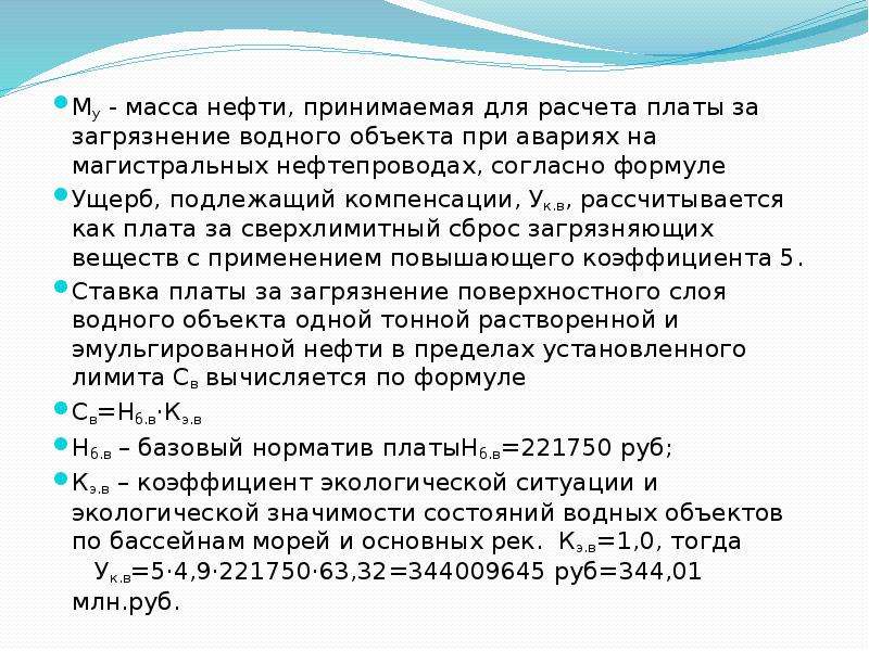 Масса нефти. Экономическая оценка ущерба от загрязнения водоемов. Расчёт платы за ущерб от загрязнения. Ущерб.загрязнения водного объекта формула.