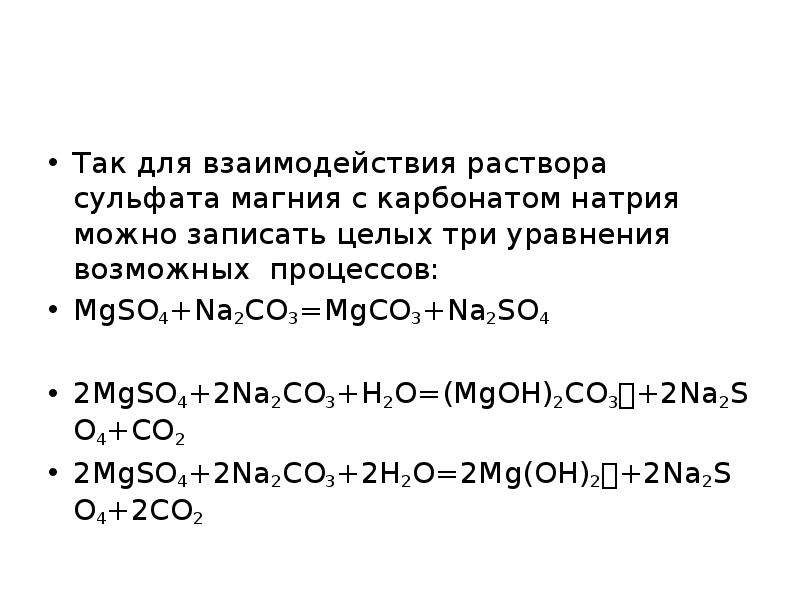 Карбонат магния и гидроксид цинка. Mg2 Oh 2co3 получение. Сульфат магния плюс карбонат натрия плюс вода. Формула получения раствора na2co3. MG Oh 2 реакция.