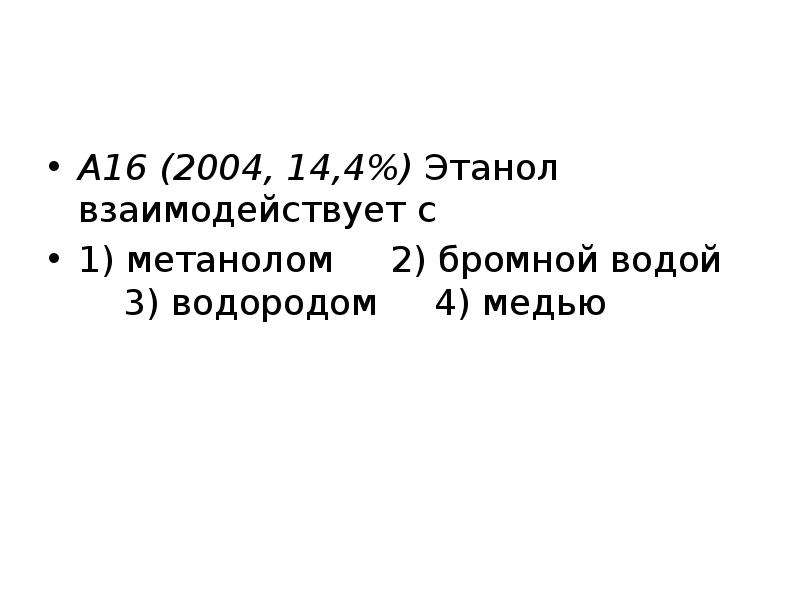 Этанол взаимодействует с медью