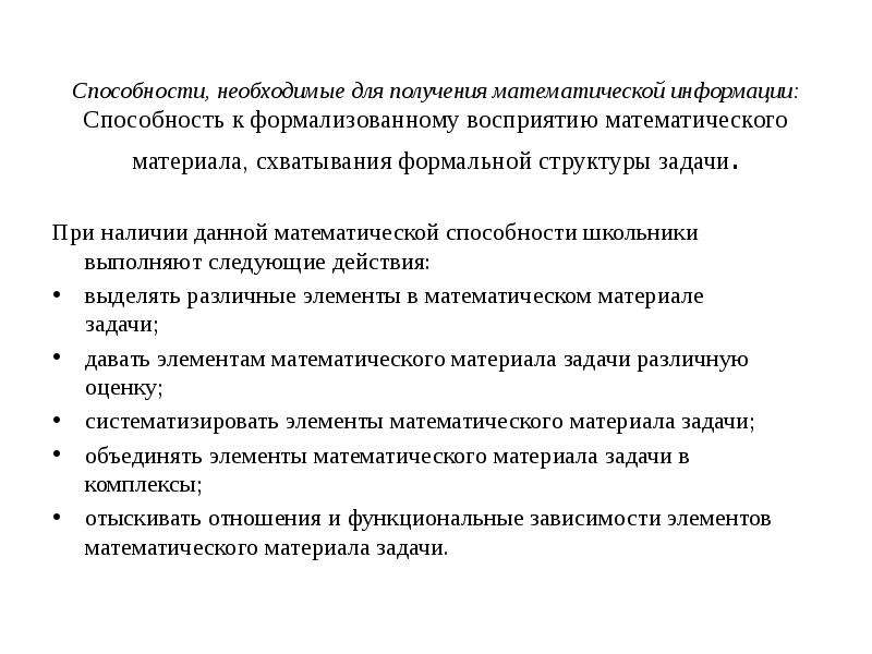 Способности информации. Задачи на формализированное восприятие математического материала. Причины получения мат помощи в институте.