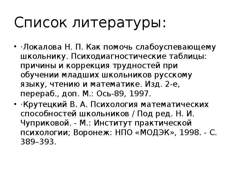 Список дополнительной. Психологические причины трудностей при обучении математике. Локалова н.п. как помочь слабоуспевающему школьнику. Список литературы по психологии для презентации. Локалова таблицы.