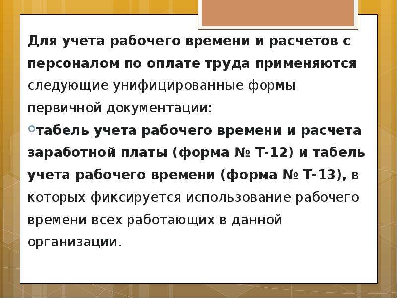 Учет отработанного времени работников