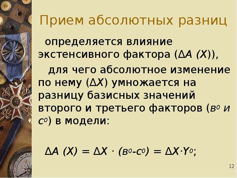 Способ абсолютных. Прием абсолютных разниц. Доля экстенсивного фактора формула. Прием исчисления 