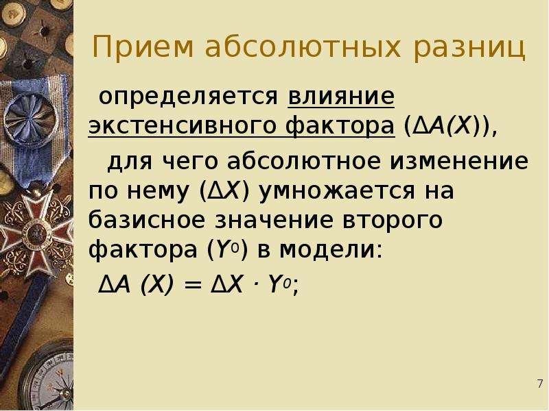 Абсолютная разница. Прием абсолютных разниц. 8. Прием абсолютных разниц. Прием абсолютных отклонений. Прием разница абсолютных величинввработка это.