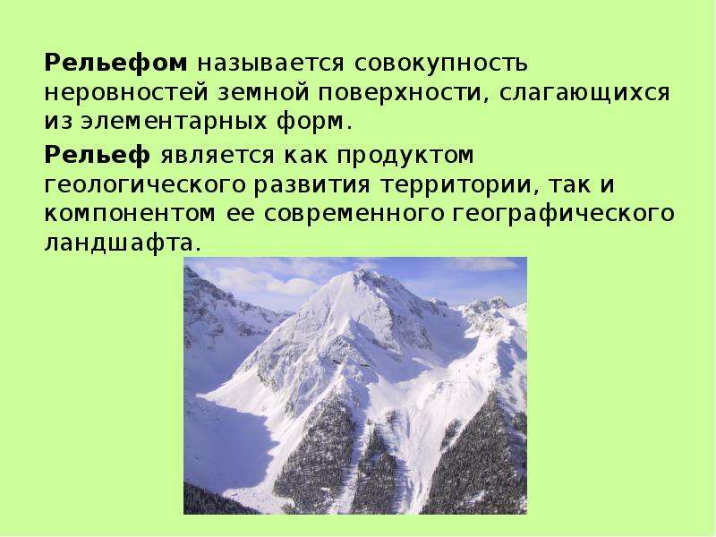 Название рельефа. Что называют рельефом. Рельеф это совокупность. Рельефом земной поверхности называется.