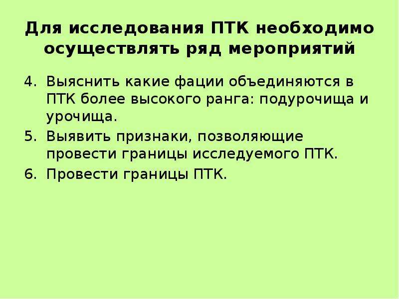 Наука изучающая птк. Фация ПТК это. Методы исследование ПТК. Методика «границы я». Границы исследуемой системы.