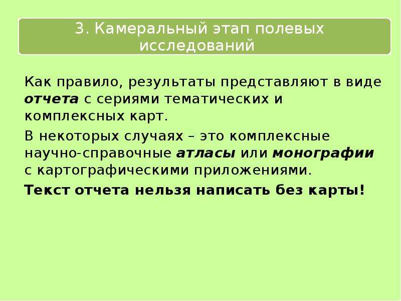 1 методы полевых исследований