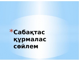Сабақтас құрмалас сөйлем