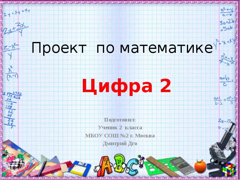 Проект про цифру 2 для 2 класса