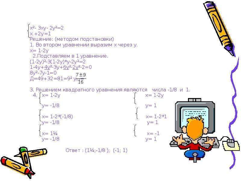 Система 2x2 y 7. Решить систему уравнений 2x2-3xy+2y2 4. Система уравнений 4x²-4xy+y² 3. Система уравнений x+2y=1, x^2+XY+2y^2. Уравнение x2-y2.