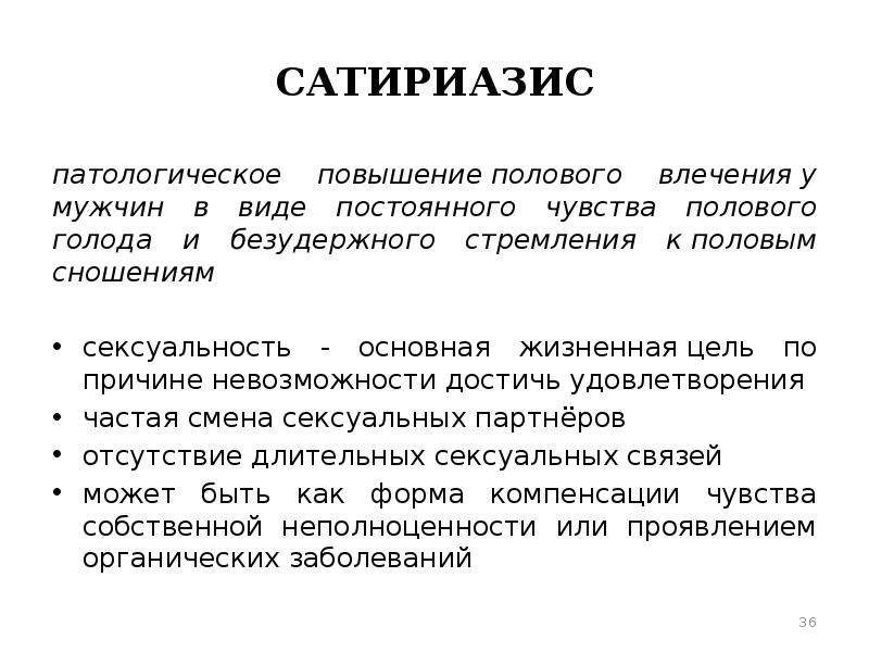 Либидо у женщин что это такое простыми. Сатириазис. Усиление полового влечения. Сатириазис у мужчин. Типы либидо у мужчин.