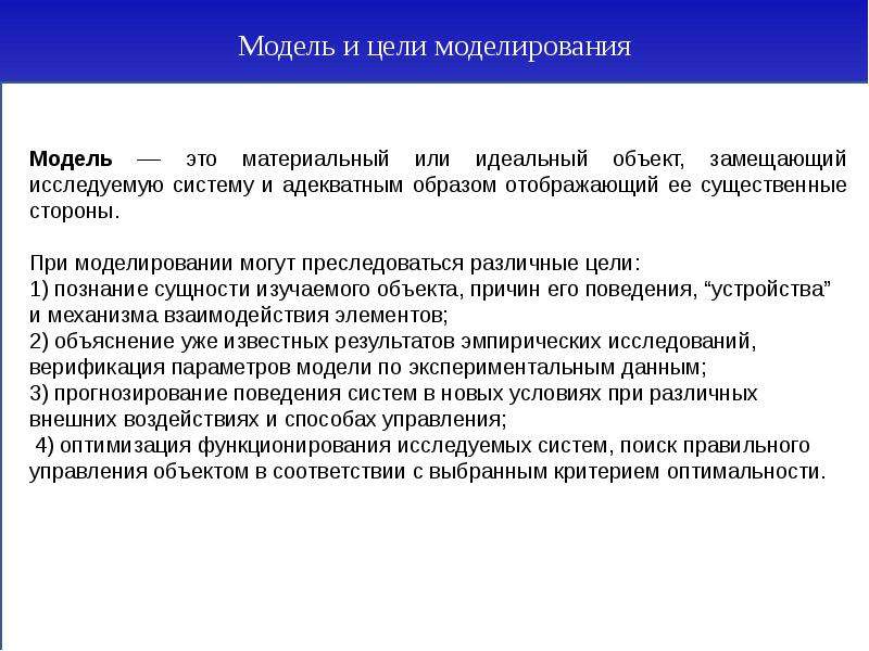 Моделирование целей. Цели моделирования системы. Замещающий объект при моделировании. Соответствие моделей целям моделирования. Материальные и идеальные объекты.