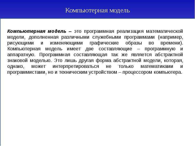 Целью моделирования данных является. Программная реализация модели. Реализация математической модели это.