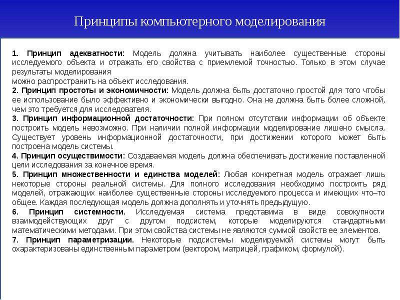 Модели должны. Принципы компьютерного моделирования. Принципы адекватности модели. Принципы компьютерного моделирования предполагают. Основные положения и принципы компьютерного моделирования.