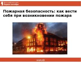 Пожарная безопасность: как вести себя при возникновении пожара