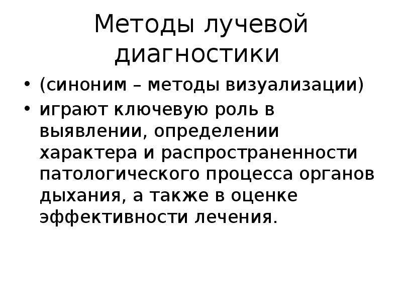 Методика факторов. Методы диагностики заболеваний органов дыхания. Методика диагностики заболеваний органов дыхания. Методы лучевой диагностики. Методы визуализации патологического процесса.