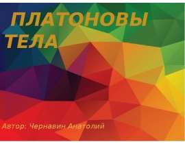 Платоновы тела